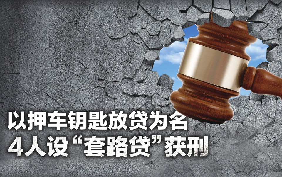 济南:以押车钥匙放贷为名 4人设“套路贷”获刑