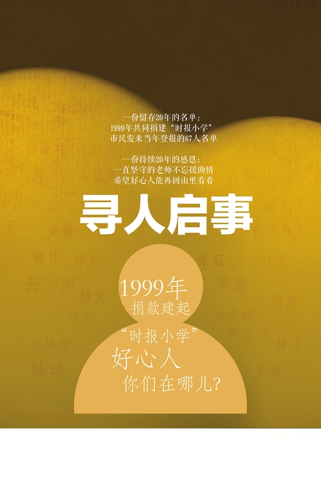 市民发来1999年刊登的“时报小学”捐建读者名单 20年前的好心读者，你们在哪儿？