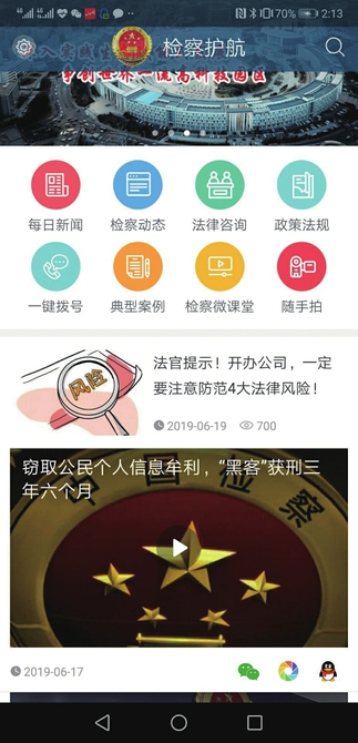 聚力指尖检务 护航民营企业 “检察护航”APP等你来下载