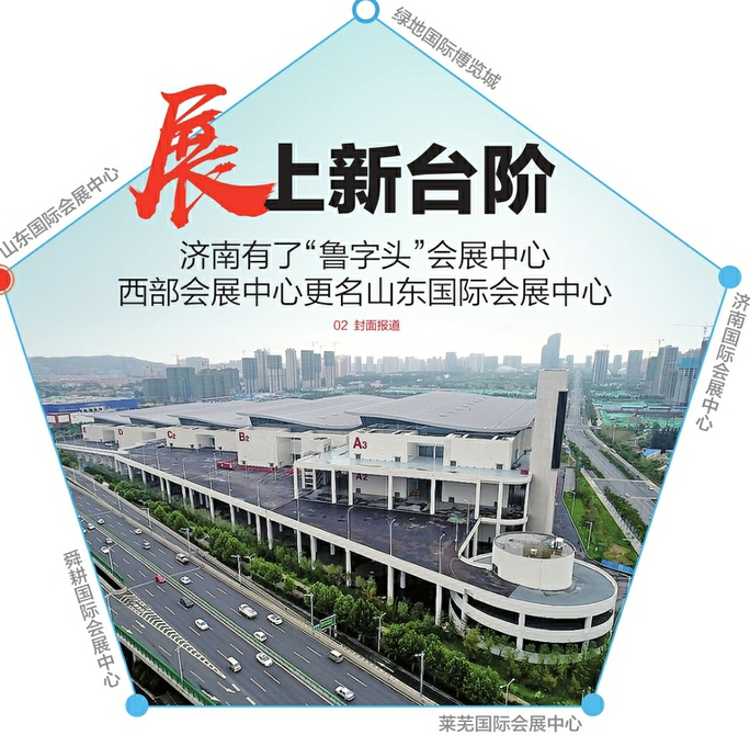 济南的会展中心有了“鲁字头” 西部会展中心更名“山东国际会展中心”