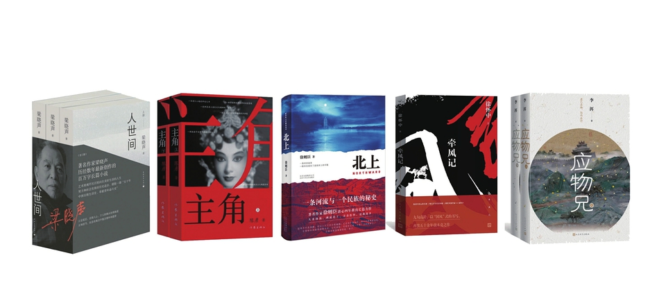 《应物兄》《北上》等5部作品脱颖而出 本届茅奖无冷门