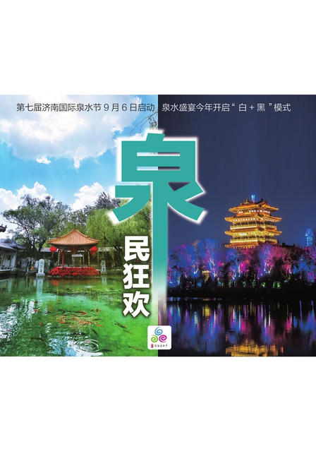 第七届济南国际泉水节将于9月6日启动 新增“花车夜游”和“夜游泉城”等项目