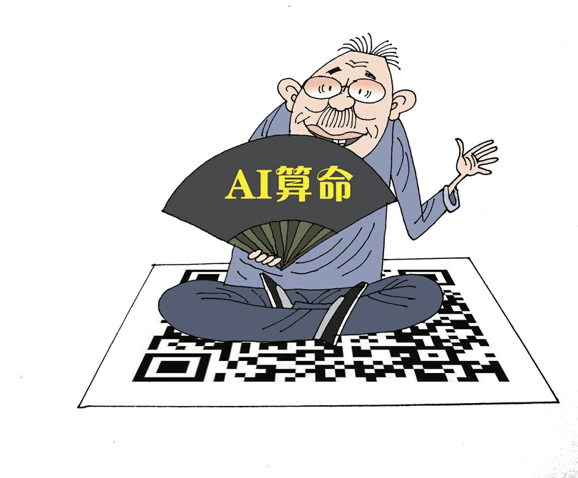 ai算命何以成了热门生意