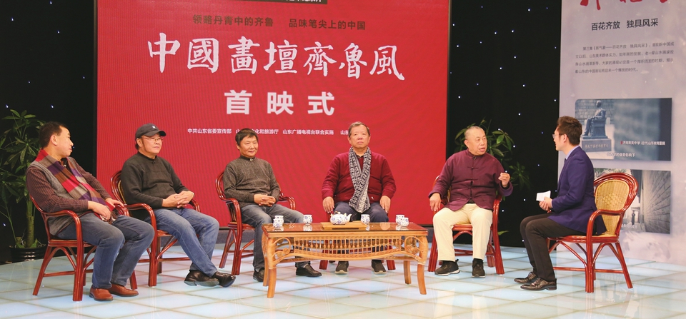 领略丹青中的齐鲁 品味笔尖上的中国 “四集大型人文艺术纪录片《中国画坛齐鲁风》”首映式在北京隆重举行