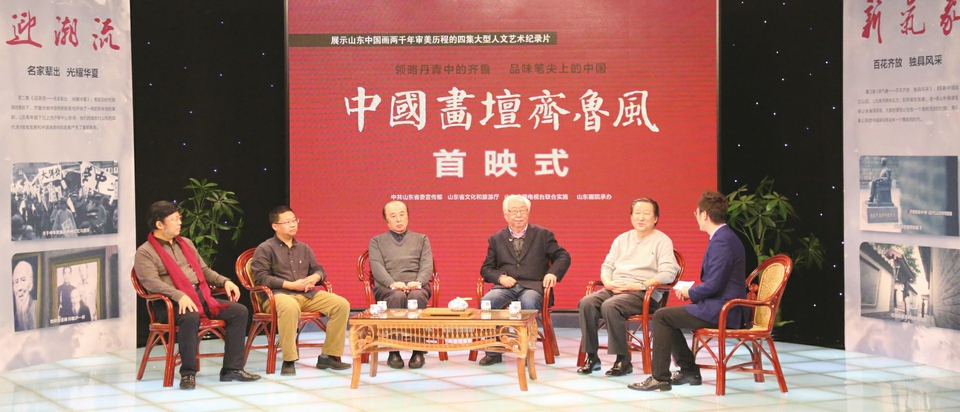 领略丹青中的齐鲁 品味笔尖上的中国 “四集大型人文艺术纪录片《中国画坛齐鲁风》”首映式在北京隆重举行