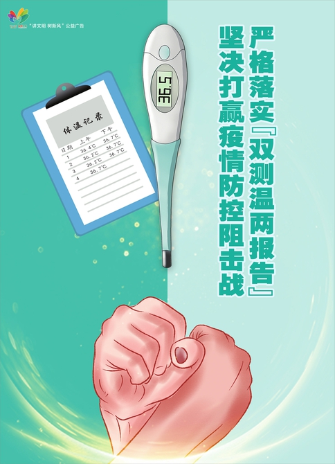 讲文明树新风公益广告：严格落实“双测温两报告” 坚决打赢疫情防控狙击战