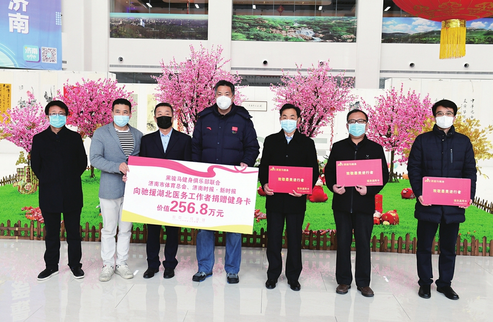 济南时报联合黑骏马俱乐部、市体育总会向山东赴湖北医疗队捐赠256.8万元健身卡