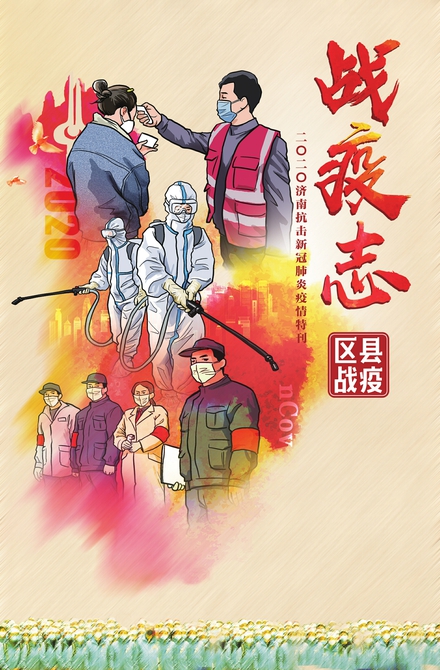 战疫志 区县战役
