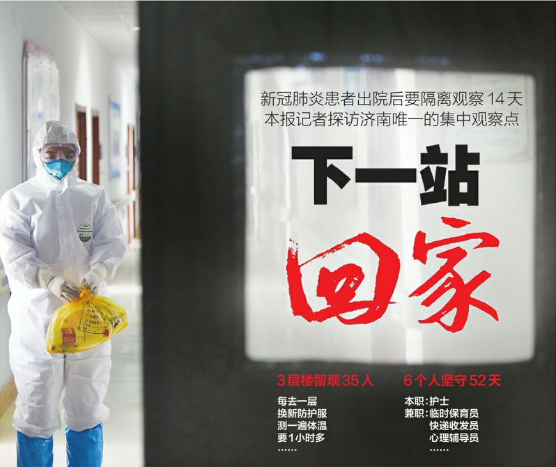 为了190人的安康，6个人坚守52天——探访济南唯一一家新冠肺炎治愈患者隔离观察点 