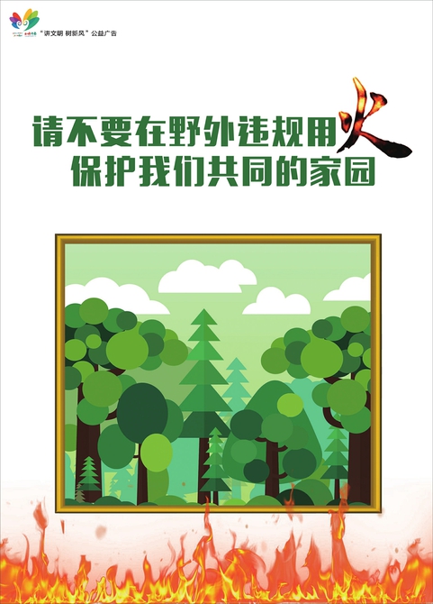 讲文明树新风公益广告：请不要在野外违规用火 保护我们共同的家园