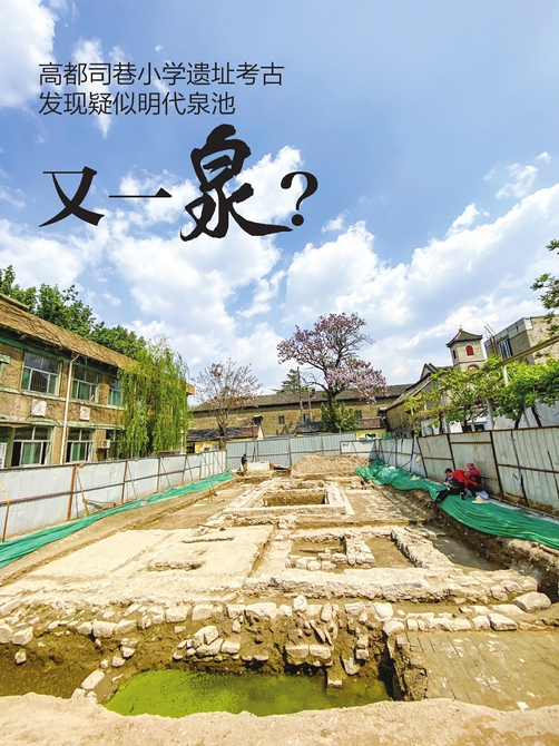 高都司巷小学遗址发现疑似明代泉池