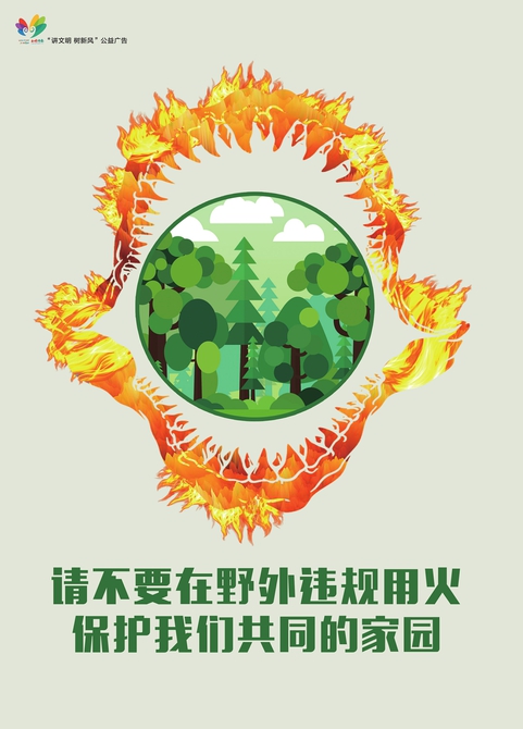 讲文明树新风公益广告 ：请不要在野外违规用火