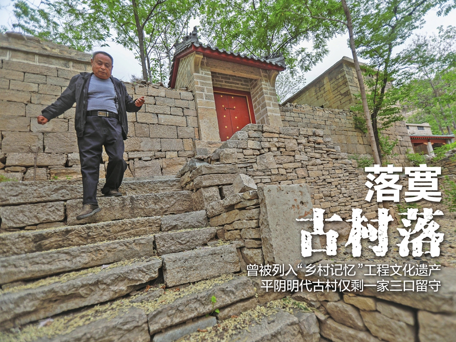 济南平阴藏着一个明代古村落，现在就剩一家人独守 一座山，一眼泉，一家人