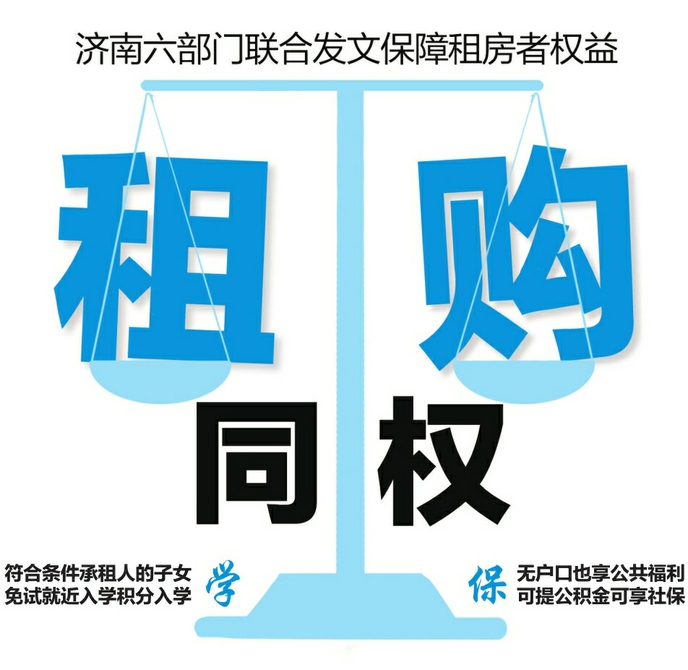 济南发文落实“租购同权”：积分达标 子女可就近入学 
