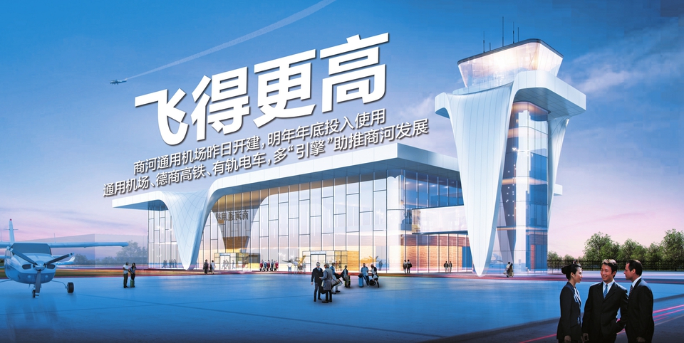 济南商河通用机场昨日正式开建，明年年底投入使用 270天后，济南首个A1级通用机场亮相