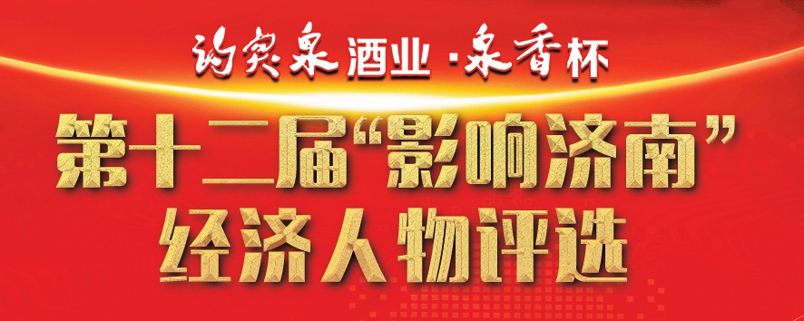 “影响济南”经济人物评选颁奖典礼明举行 新时报、爱济南、舜网、济南发布等将现场直播