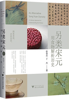 《另类宋元：用食物解析历史》