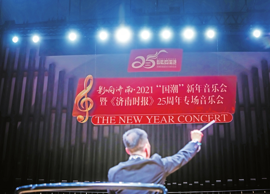 2021“国潮”新年音乐会暨《济南时报》25周年专场音乐会完美收官 以乐之名与你共欢，我们的25岁正青春