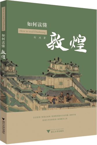 凿窟、工匠和颜料：敦煌壁画背后的故事